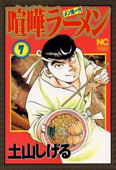 喧嘩ラーメン 7巻