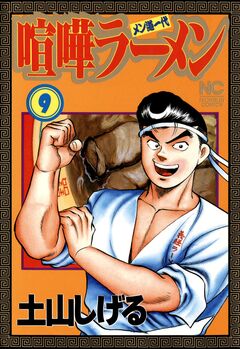 喧嘩ラーメン 9巻
