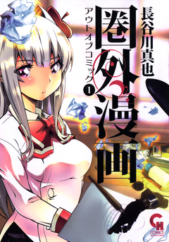 圏外漫画-アウトオブコミック- 1巻
