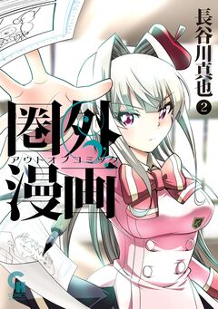 圏外漫画-アウトオブコミック- 2巻