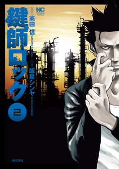 鍵師ロック 2巻