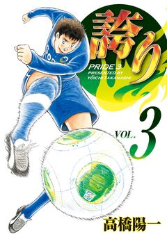誇り-プライド- 3巻