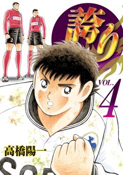 誇り-プライド- 4巻