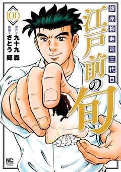 江戸前の旬 100巻