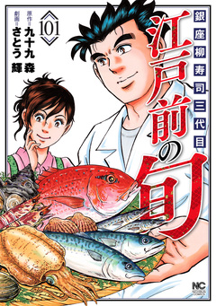 江戸前の旬 101巻
