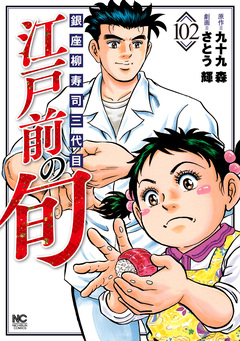 江戸前の旬 102巻