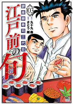 江戸前の旬 103巻