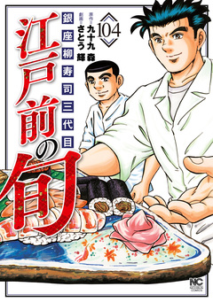 江戸前の旬 104巻
