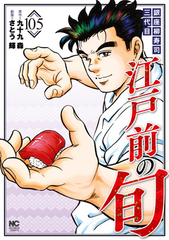 江戸前の旬 105巻