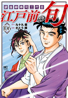 江戸前の旬 106巻