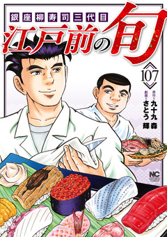 江戸前の旬 107巻