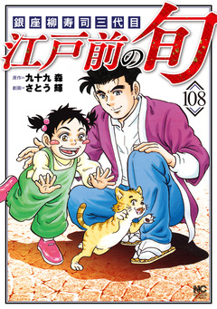 江戸前の旬 108巻