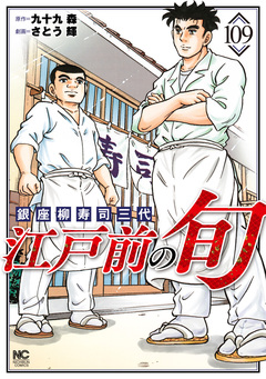 江戸前の旬 109巻