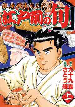 江戸前の旬 11巻