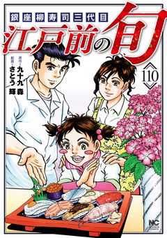 江戸前の旬 110巻