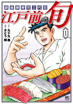 江戸前の旬 111巻