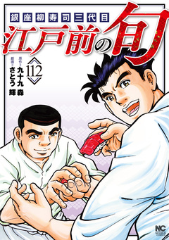 江戸前の旬 112巻