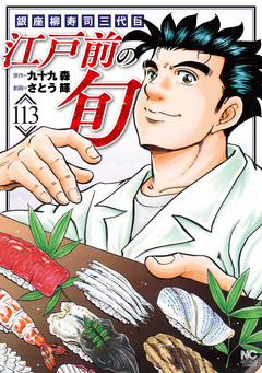 江戸前の旬 113巻