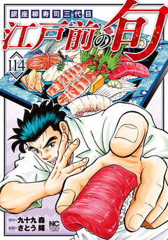 江戸前の旬 114巻