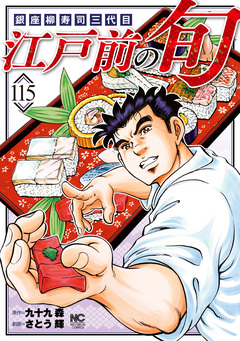 江戸前の旬 115巻