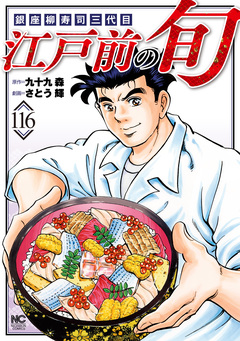 江戸前の旬 116巻