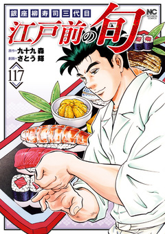 江戸前の旬 117巻