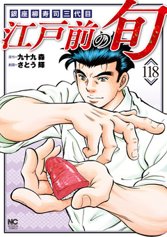 江戸前の旬 118巻