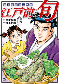 江戸前の旬 119巻