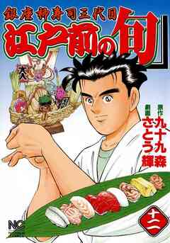 江戸前の旬 12巻