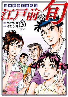 江戸前の旬 120巻
