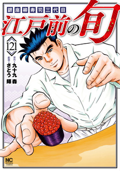 江戸前の旬 121巻
