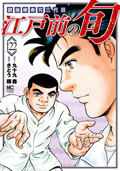 江戸前の旬 122巻