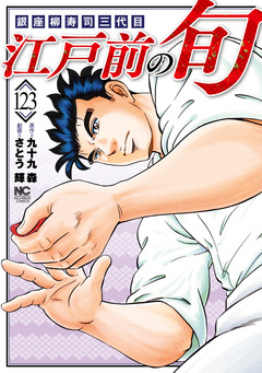 江戸前の旬 123巻