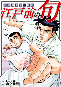 江戸前の旬 124巻