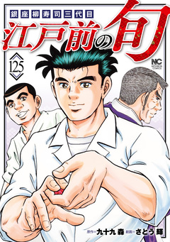 江戸前の旬 125巻
