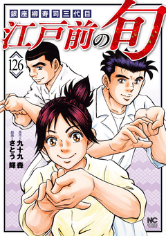 江戸前の旬 126巻
