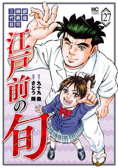 江戸前の旬 127巻