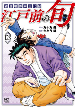 江戸前の旬 128巻