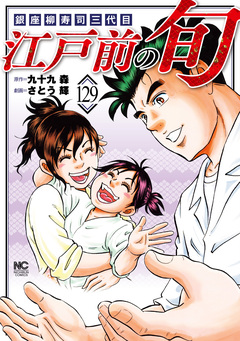 江戸前の旬 129巻