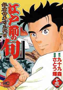 江戸前の旬 13巻