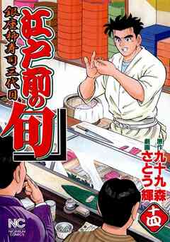 江戸前の旬 14巻