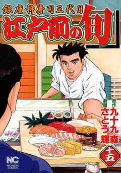 江戸前の旬 15巻