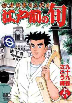 江戸前の旬 16巻