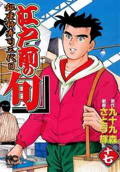 江戸前の旬 17巻