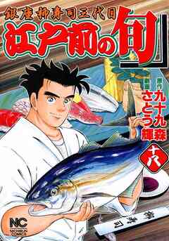 江戸前の旬 18巻