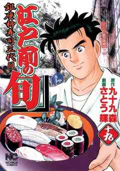 江戸前の旬 19巻
