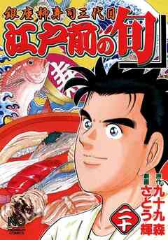 江戸前の旬 20巻