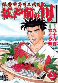 江戸前の旬 21巻