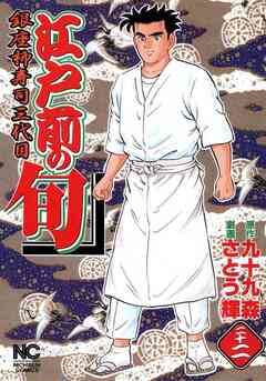 江戸前の旬 22巻