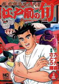 江戸前の旬 23巻